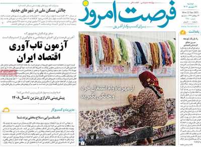روزنامه فرصت امروز