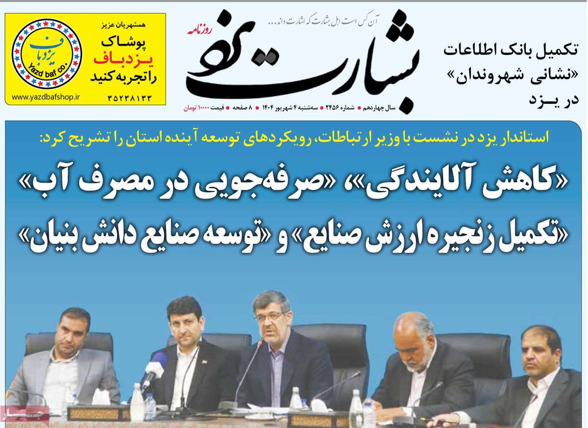 روزنامه بشارت یزد