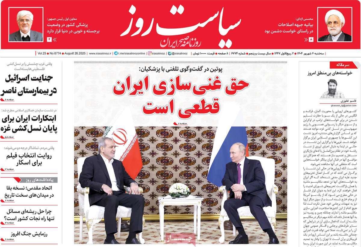 روزنامه سیاست روز
