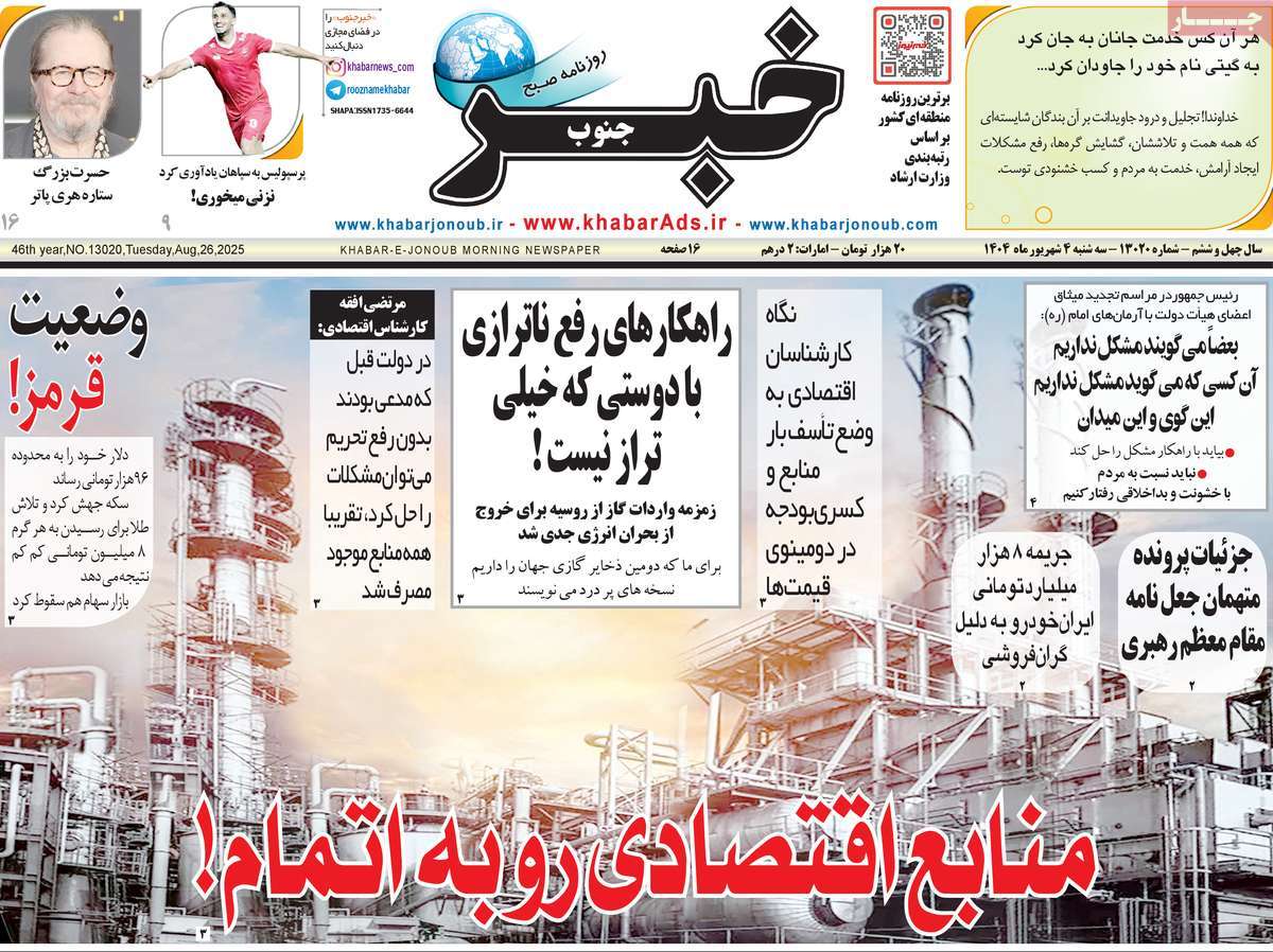 روزنامه خبرجنوب