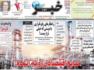روزنامه خبرجنوب
