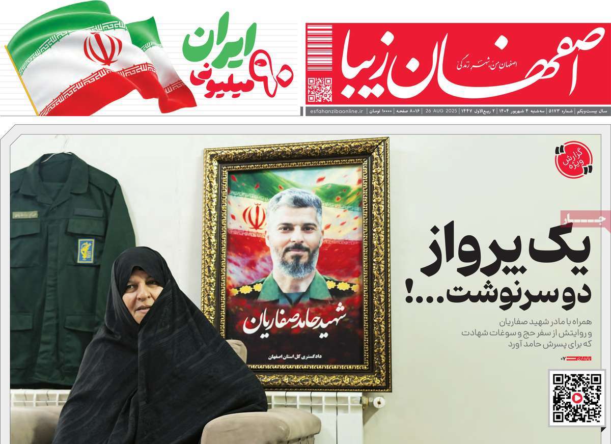 روزنامه اصفهان‌ زیبا