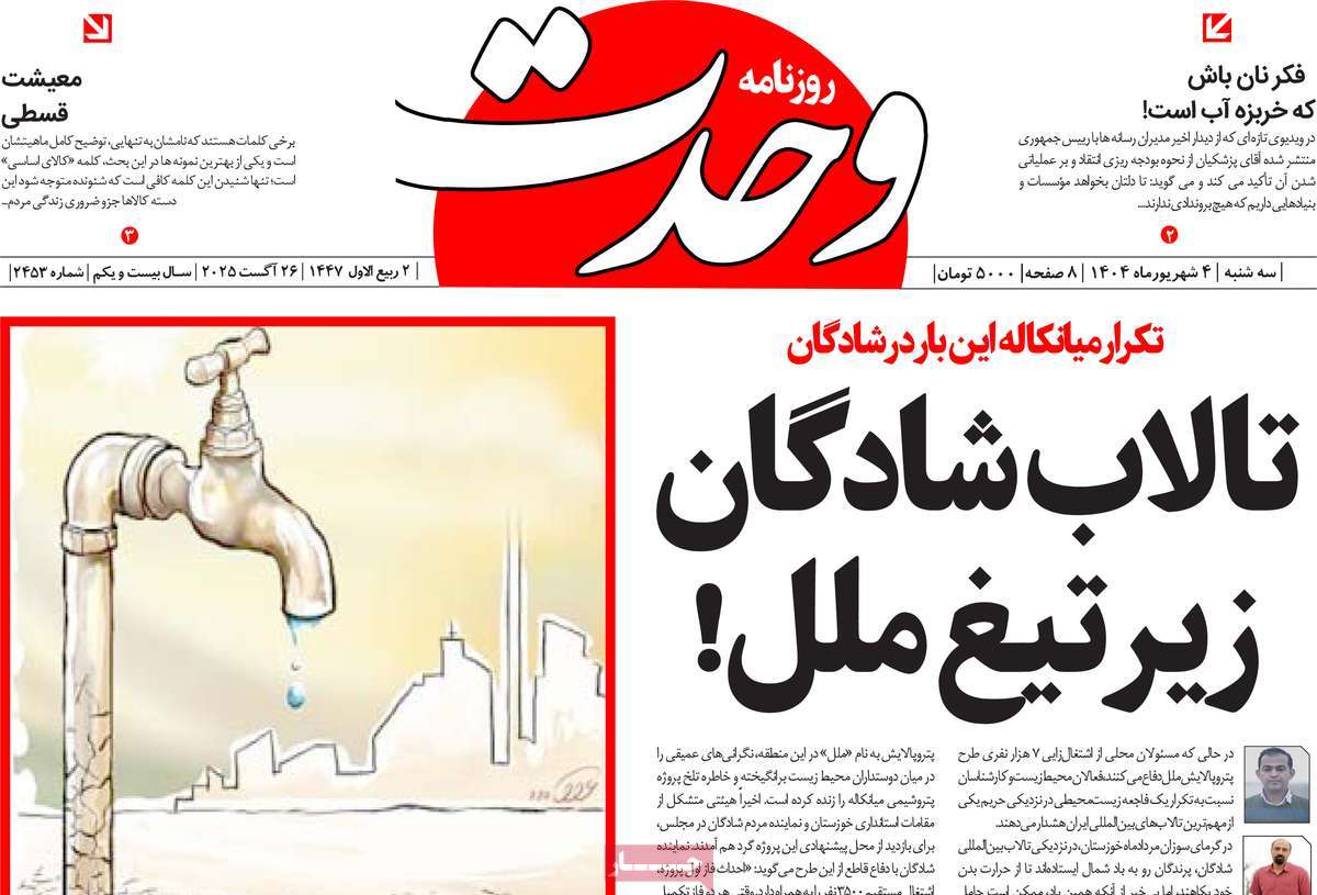 روزنامه وحدت