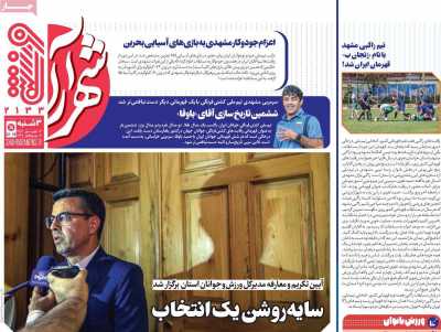 روزنامه شهرآرا ورزشی
