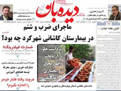 روزنامه دیده بان زاگرس
