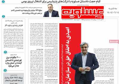 روزنامه پیام عسلویه