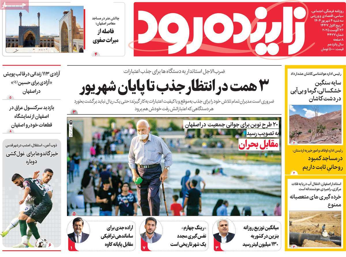 روزنامه زاینده رود