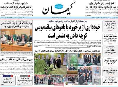 روزنامه کیهان