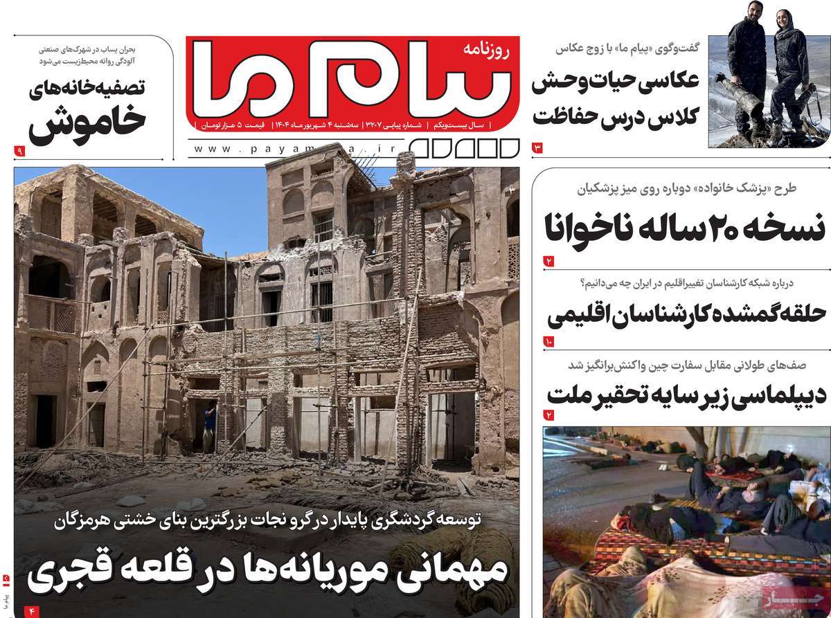 روزنامه پیام ما