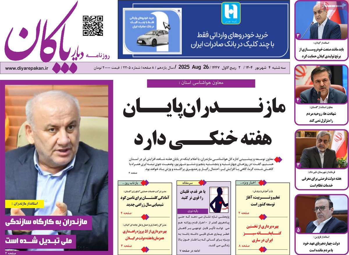 روزنامه دیار پاکان