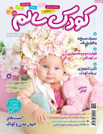 مجله کودک سالم