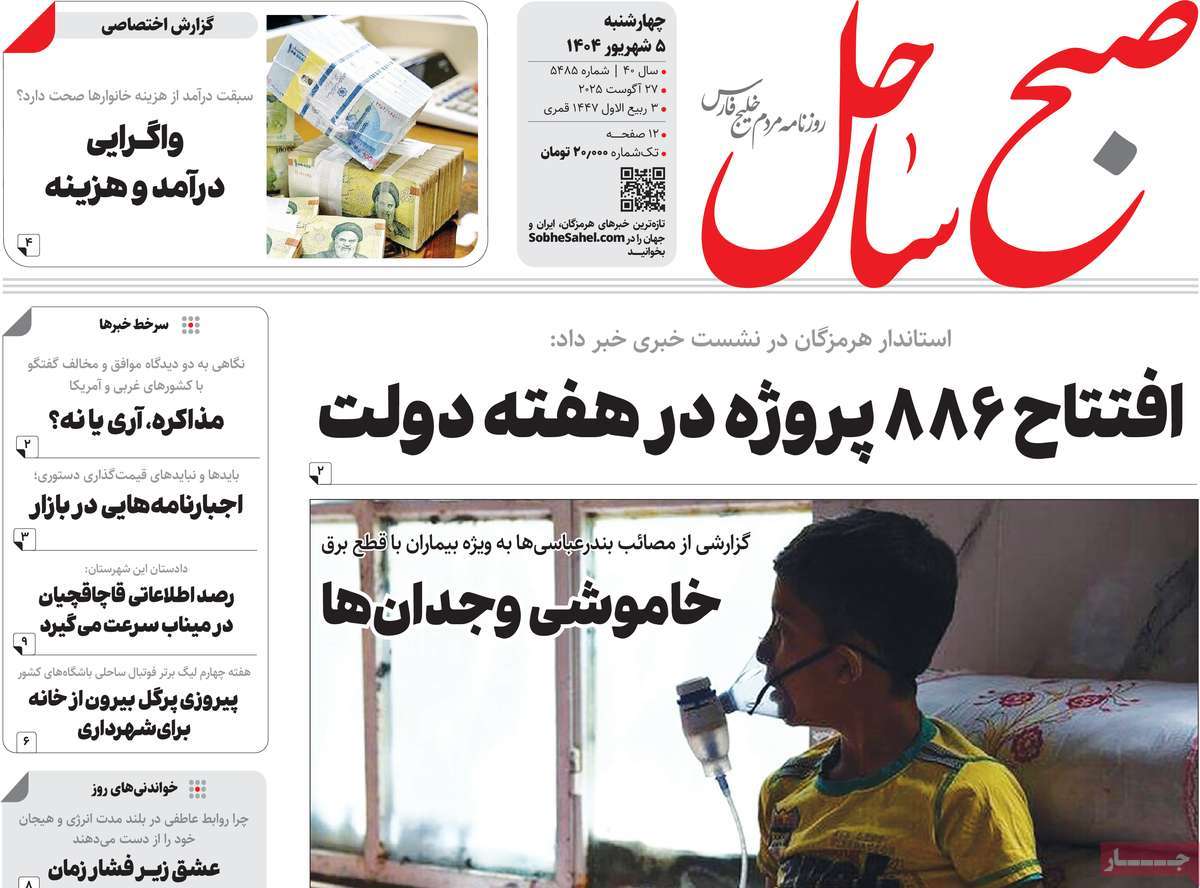 روزنامه صبح ساحل
