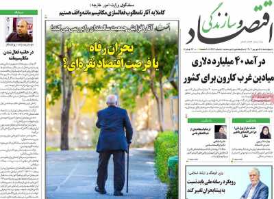 روزنامه اقتصاد و سازندگی