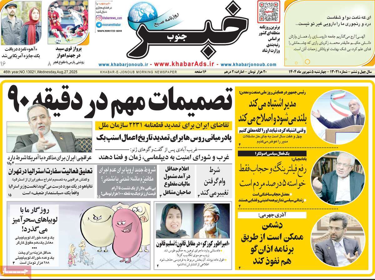 روزنامه خبرجنوب