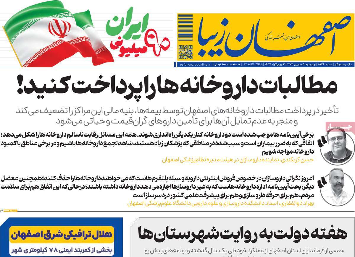 روزنامه اصفهان‌ زیبا