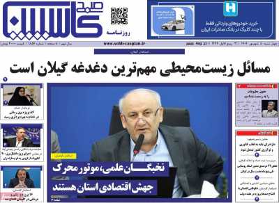 روزنامه صبح کاسپین