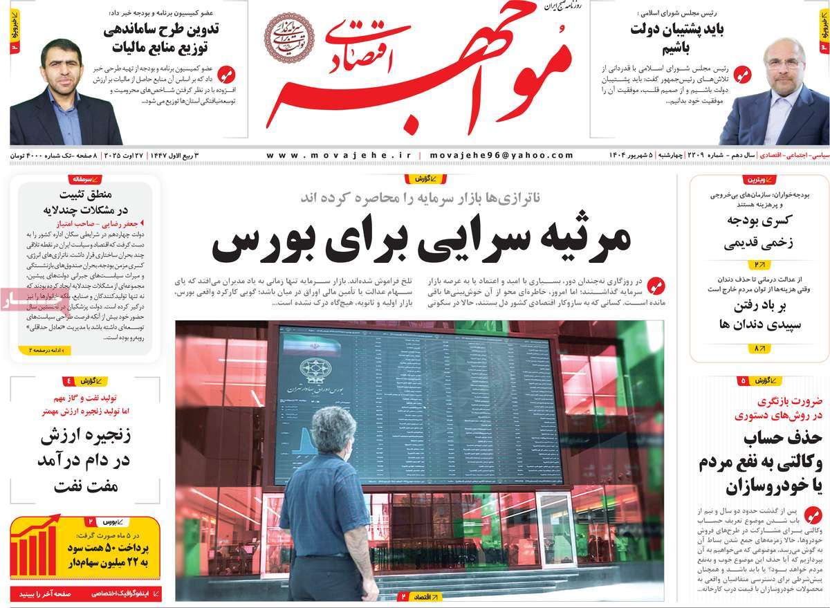 روزنامه مواجهه