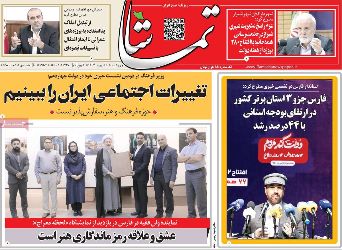 روزنامه تماشا (فارس)