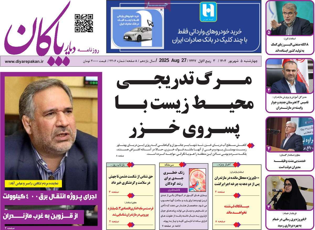 روزنامه دیار پاکان