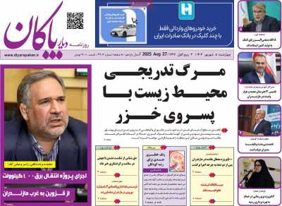 روزنامه دیار پاکان