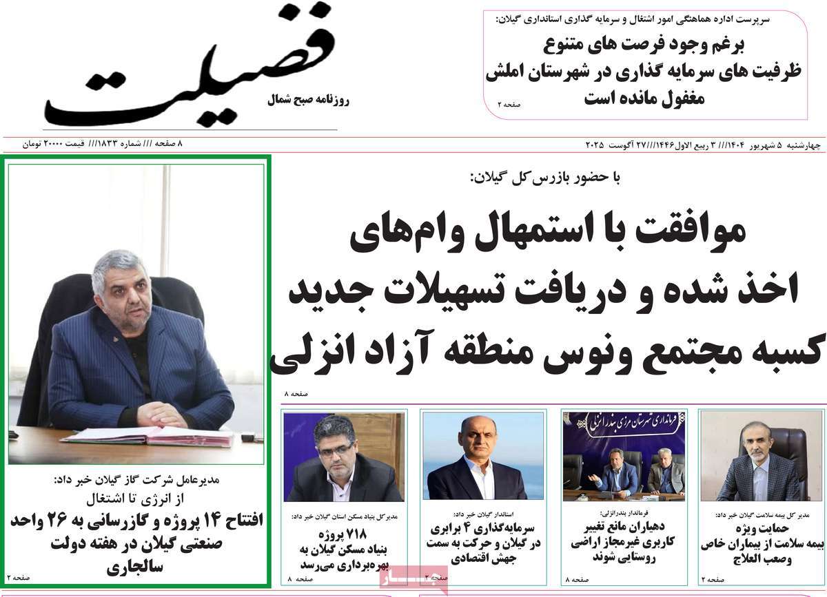 روزنامه فضیلت
