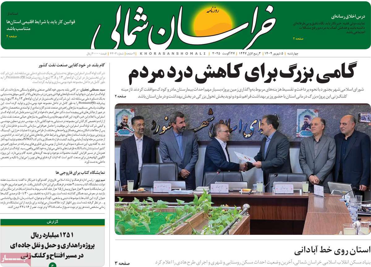 روزنامه خراسان شمالی