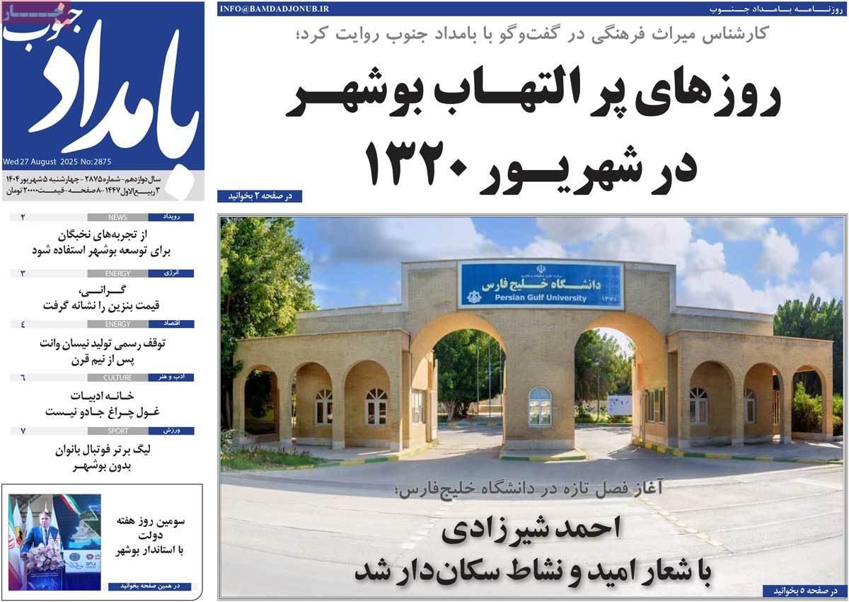 روزنامه بامداد جنوب