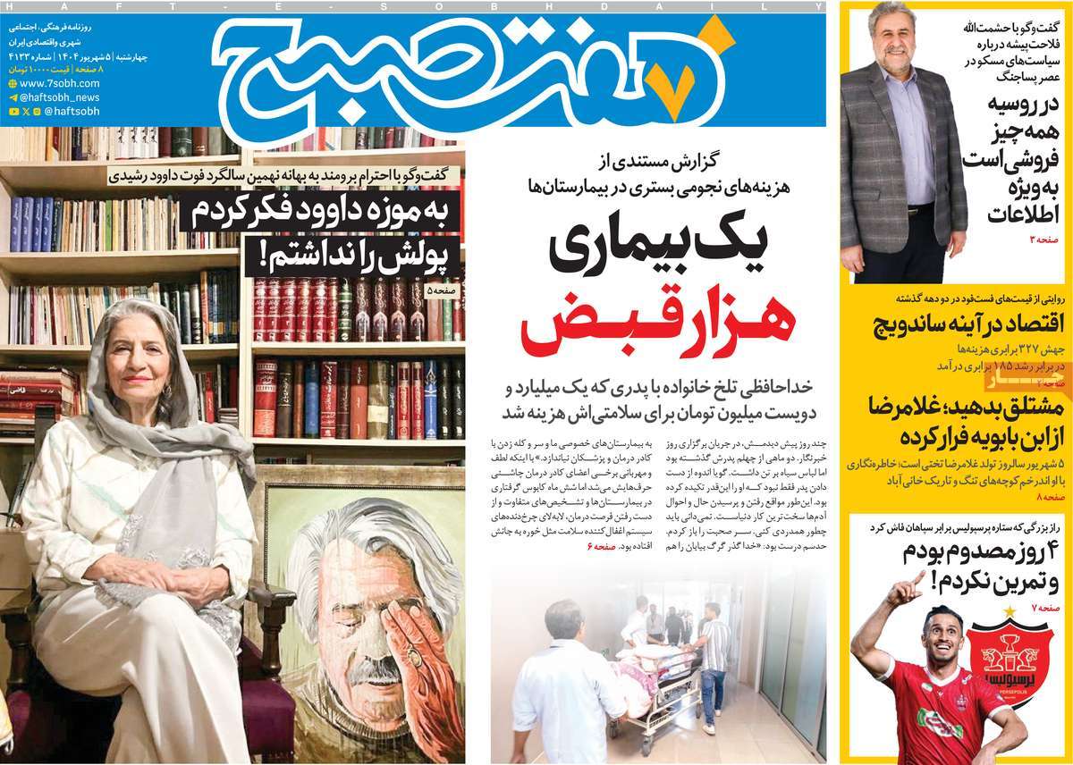 روزنامه هفت صبح