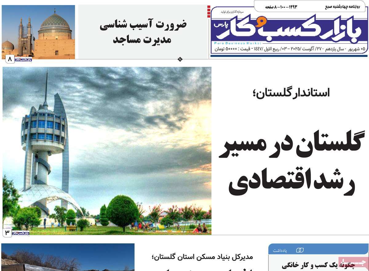 روزنامه بازار کسب و کار پارس