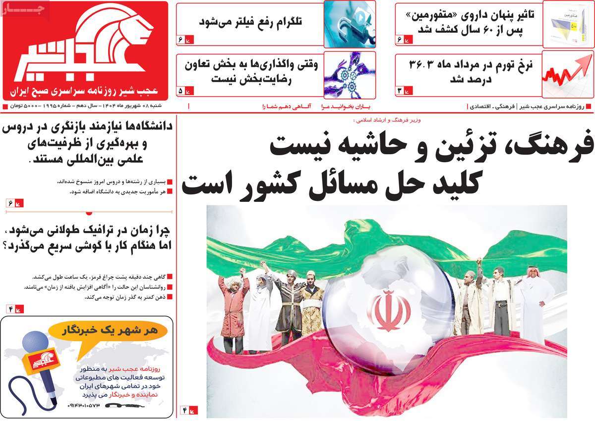 روزنامه عجب شیر