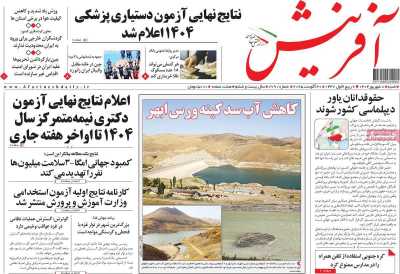 روزنامه آفرینش