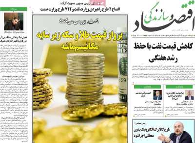 روزنامه اقتصاد و سازندگی