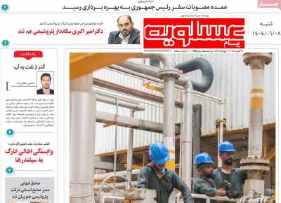 روزنامه پیام عسلویه