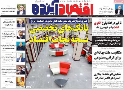 روزنامه اقتصاد آینده