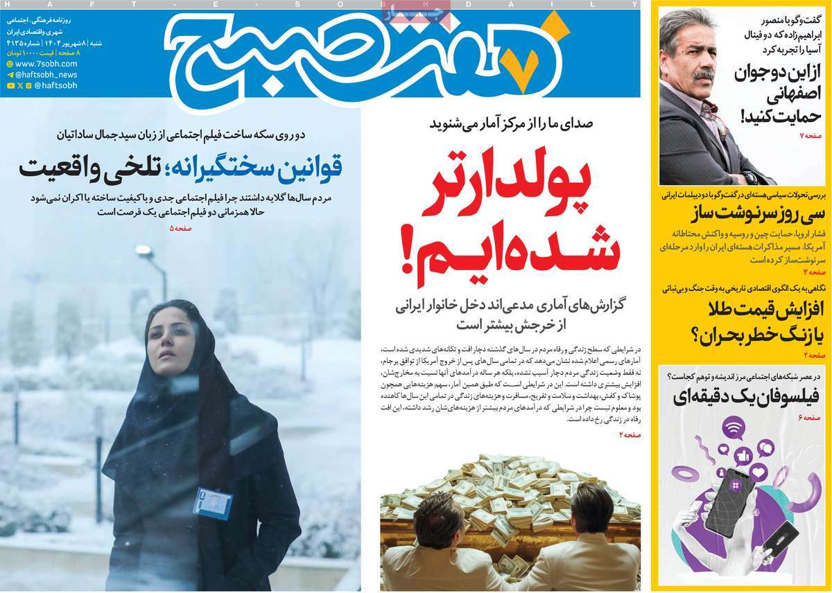 روزنامه هفت صبح