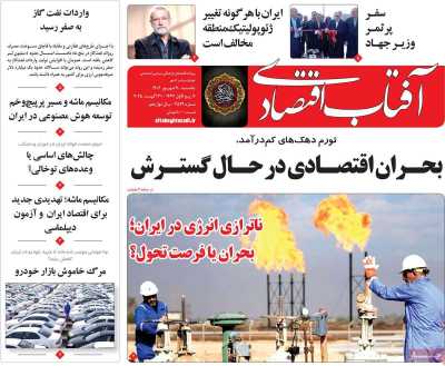 روزنامه آفتاب اقتصادی