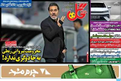 روزنامه گل