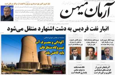 روزنامه آرمان میهن