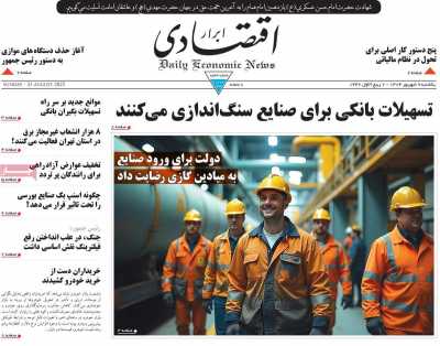 روزنامه ابرار اقتصادی