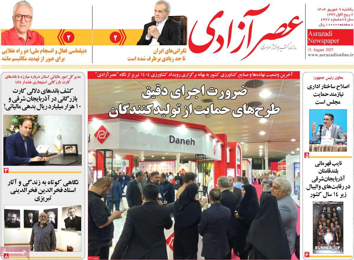 روزنامه عصر آزادی