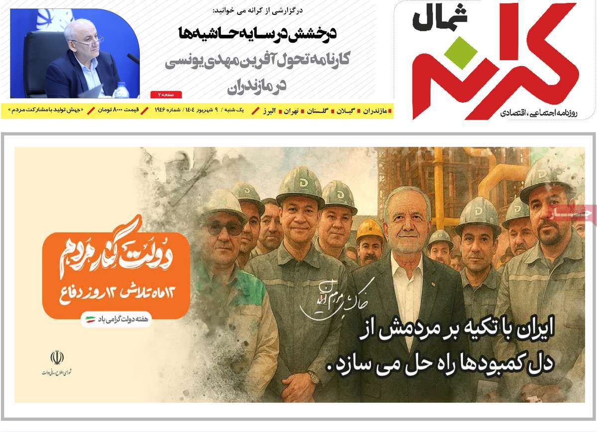 روزنامه کرانه شمال