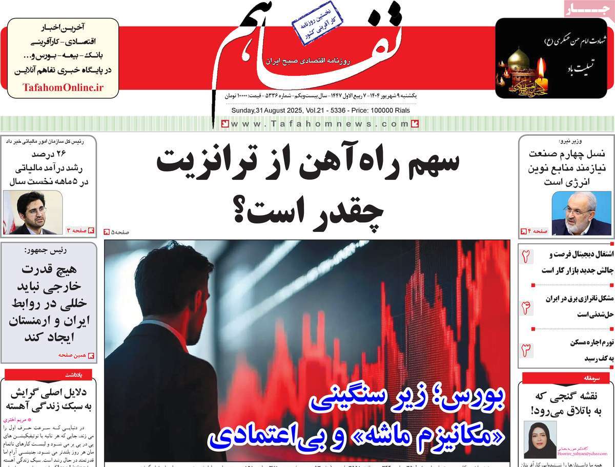 روزنامه تفاهم