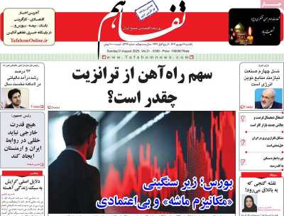 روزنامه تفاهم