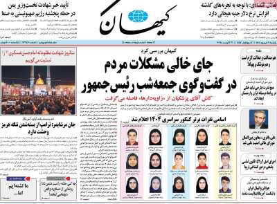 روزنامه کیهان