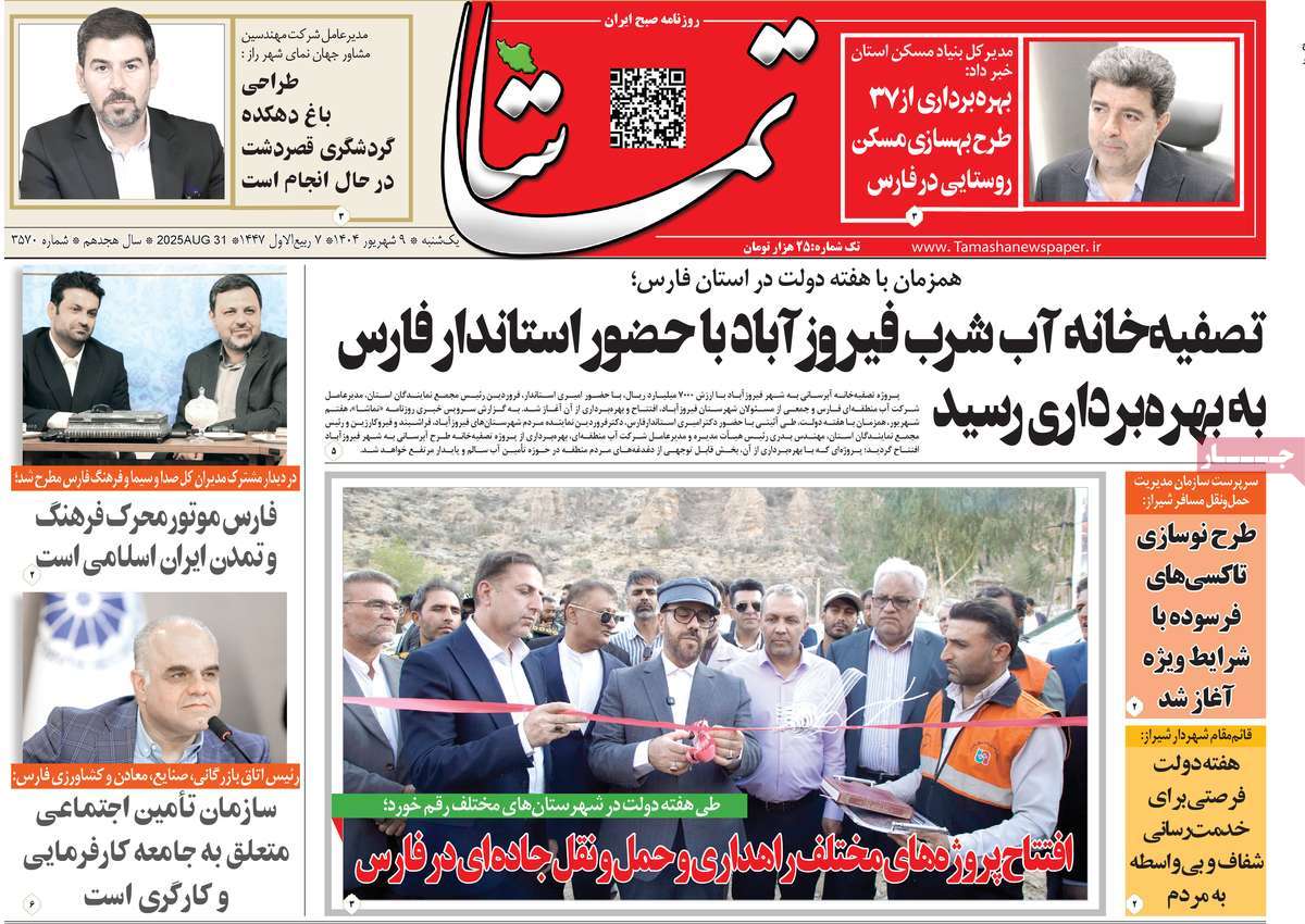 روزنامه تماشا (فارس)