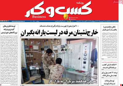 روزنامه کسب و کار