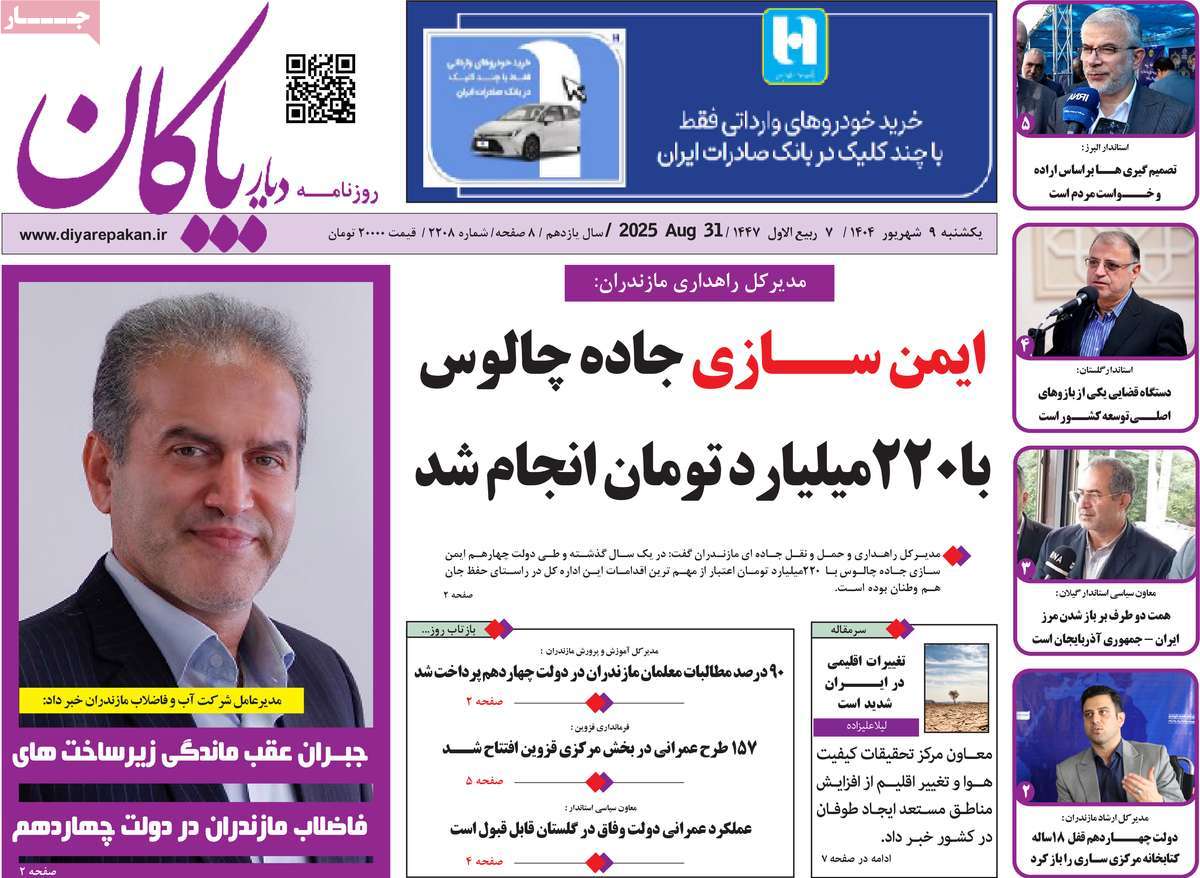 روزنامه دیار پاکان