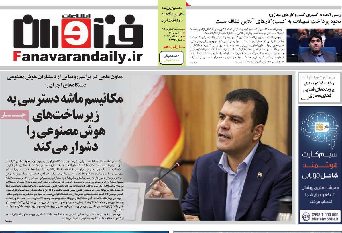 روزنامه فناوران اطلاعات