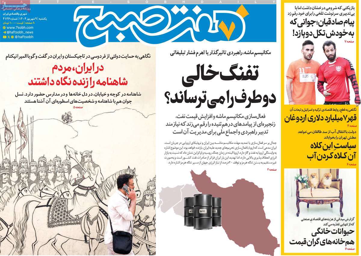 روزنامه هفت صبح