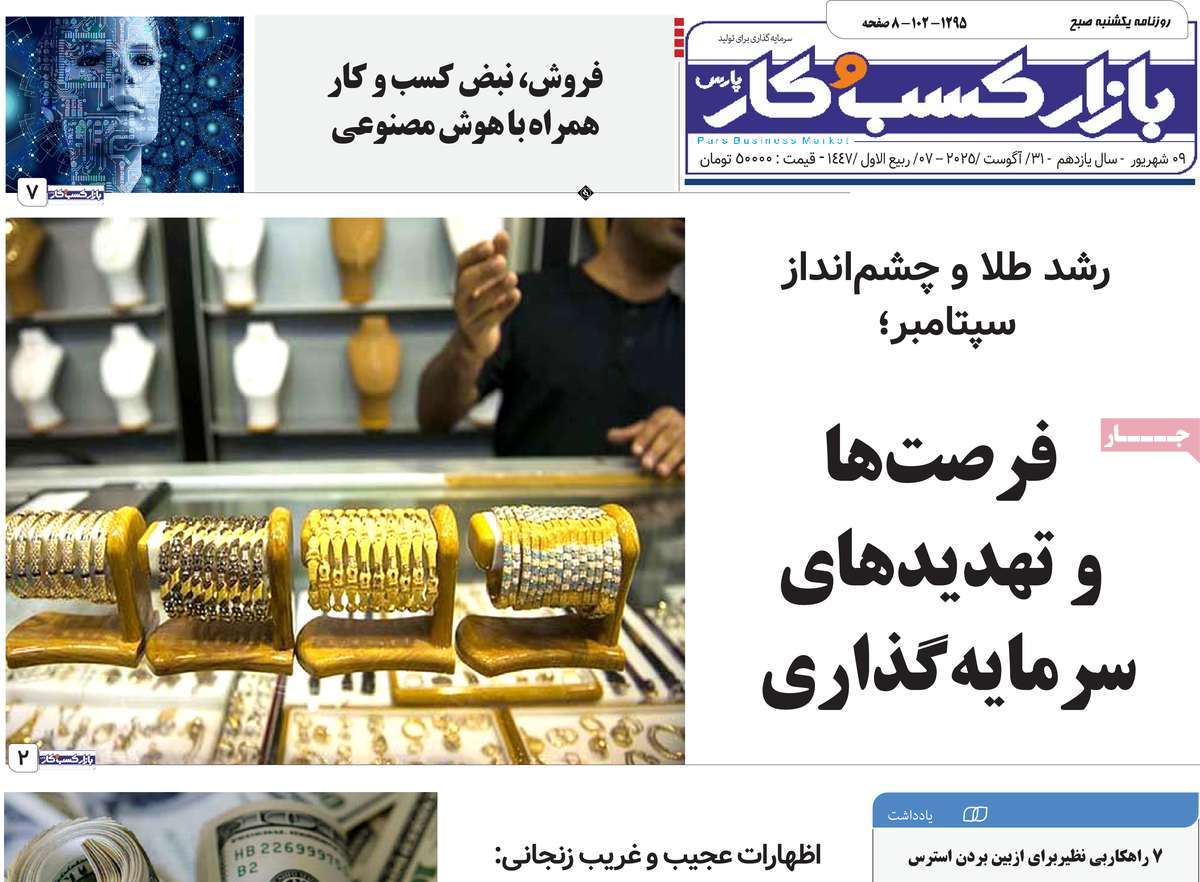 روزنامه بازار کسب و کار پارس